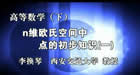 高等数学视频教程 下 118讲 李换琴 西安交通大学
